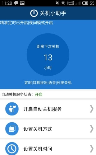 关机小助手_截图2