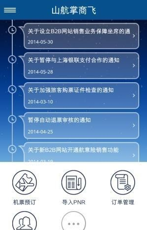 山航掌商飞_截图4