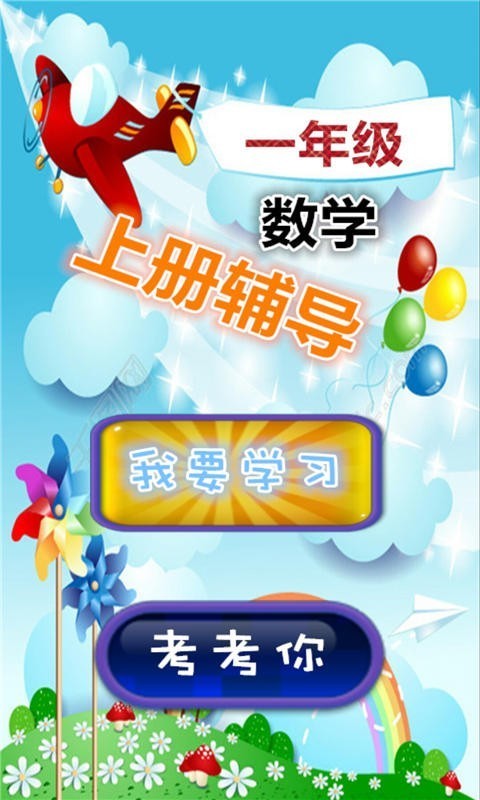 一年级数学上册辅导_截图2