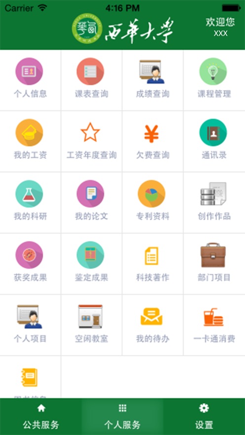 掌上西华_截图3