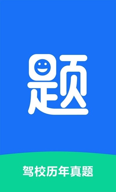 驾校历年真题_截图2