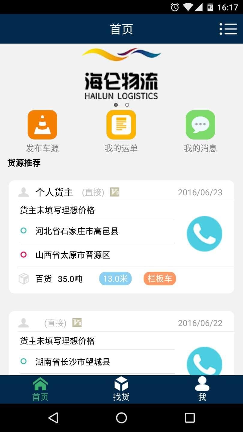海仑物流_截图2