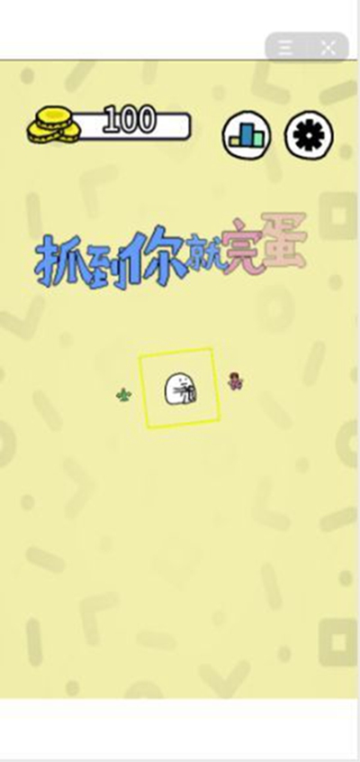 抓到你就完蛋了_截图1