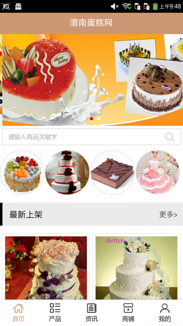 渭南蛋糕网_截图3