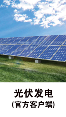 光伏发电平台_截图4