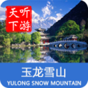 玉龙雪山导游