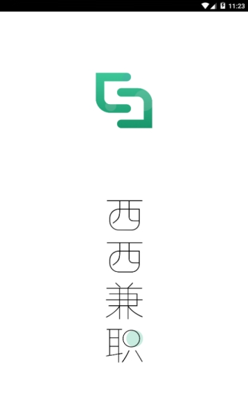 西西兼职_截图1