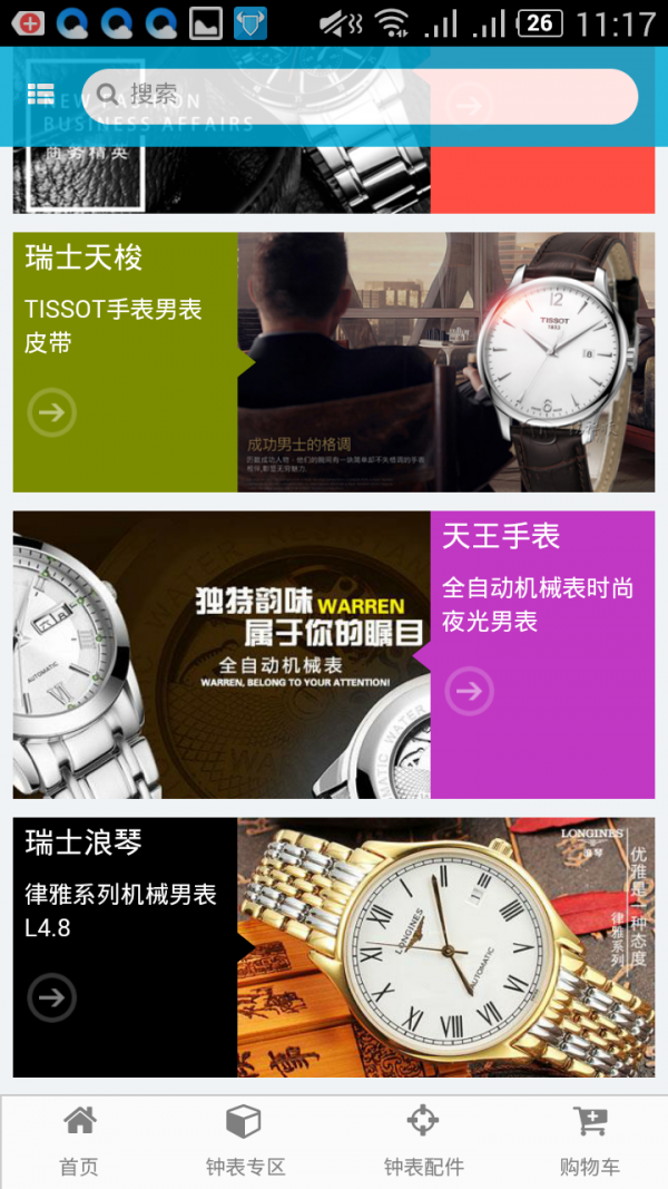 掌上钟表商城_截图3