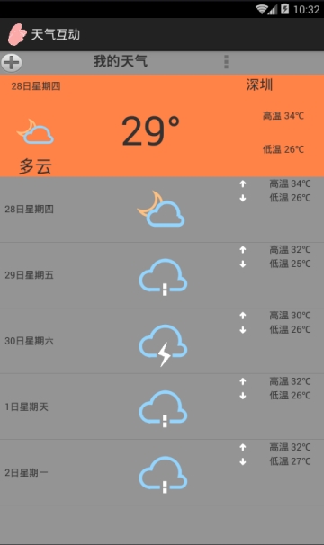 天气互动_截图3