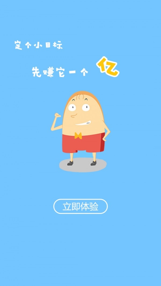 兼职赚它一个亿_截图1