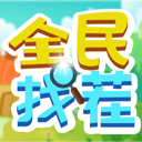 全民来找茬2