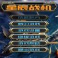 星辰战机