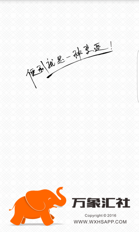 万象汇社_截图2