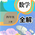 四年级数学上册全解