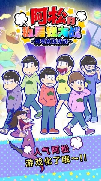 阿松私房钱大战尼特攻防战_截图2