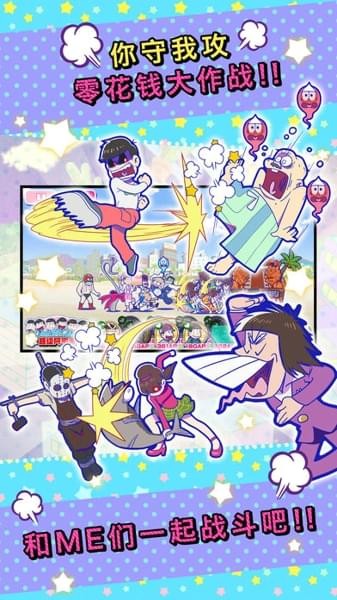 阿松私房钱大战尼特攻防战_截图1