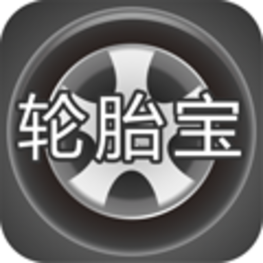 轮胎宝