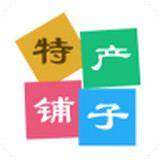 特产铺子