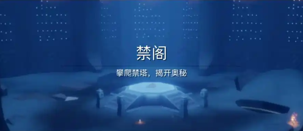 光遇禁阁新任务怎么做