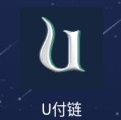 u付链