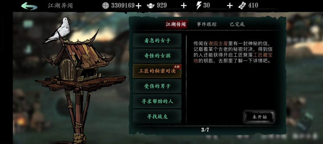 影之刃3工匠的秘密对决怎么开始