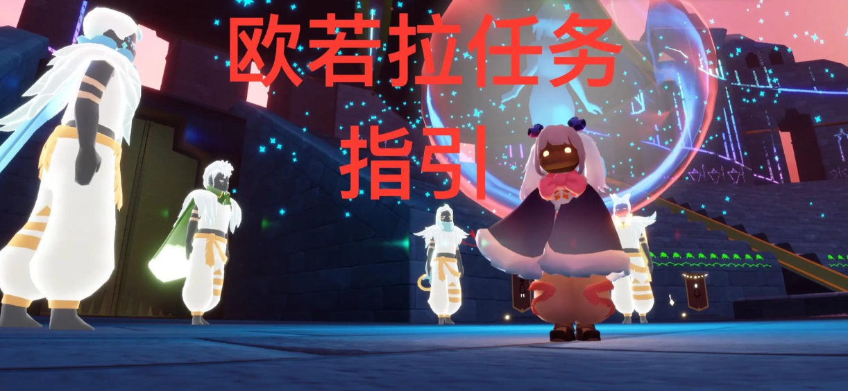 光遇特殊任务怎么获取