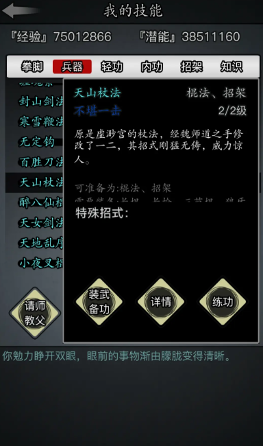 放置江湖天山杖法怎么学