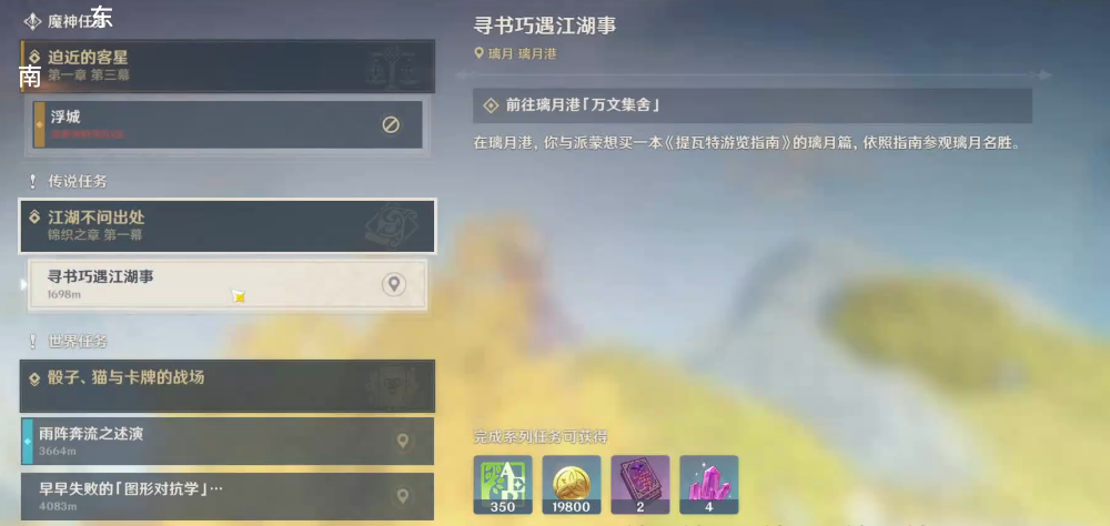 原神寻书巧遇江湖事怎么做