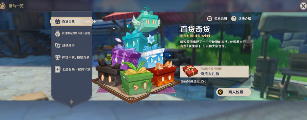 原神百货奇货第三天怎么玩