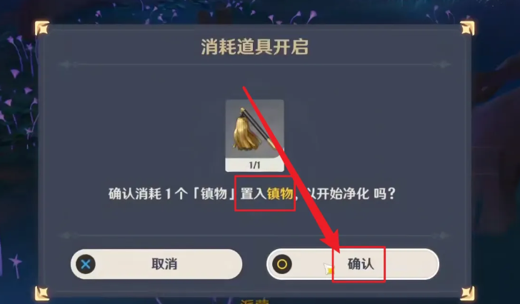 原神拿到镇物后怎么用