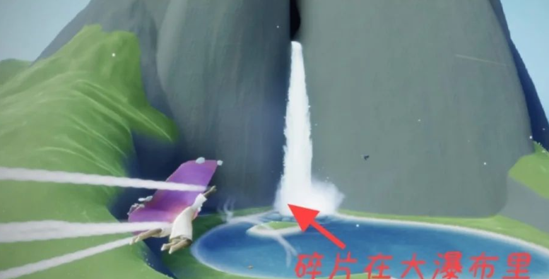 光遇怎么找到瀑布后面的碎片