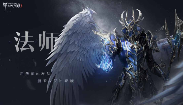 全民奇迹2禁法师玩法