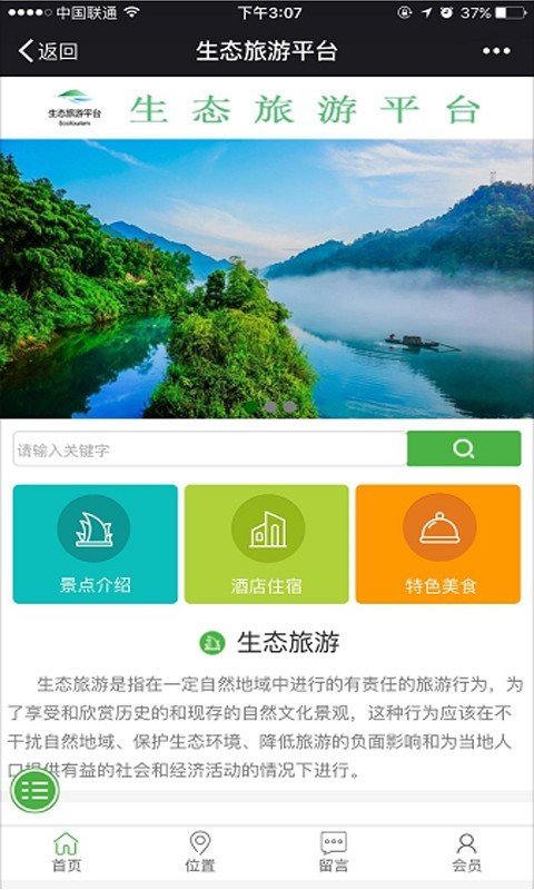生态旅游平台_截图1