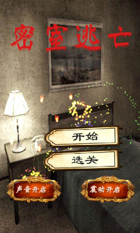 密室逃亡探险游戏_截图2