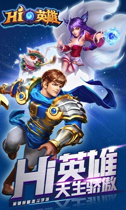 hi英雄百度版_截图1