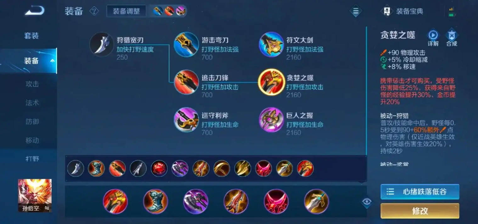 王者荣耀猴子怎么出装