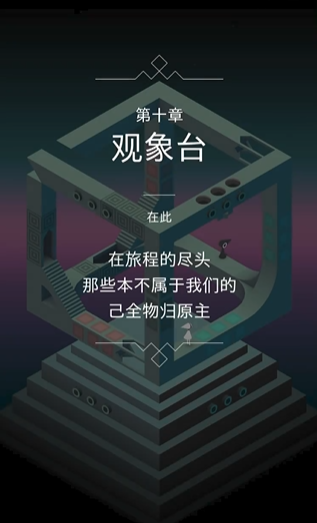 纪念碑谷第十关怎么过