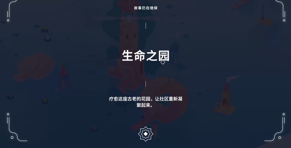 纪念碑谷3生命之园怎么过