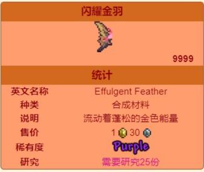 泰拉瑞亚闪耀金羽怎么获得