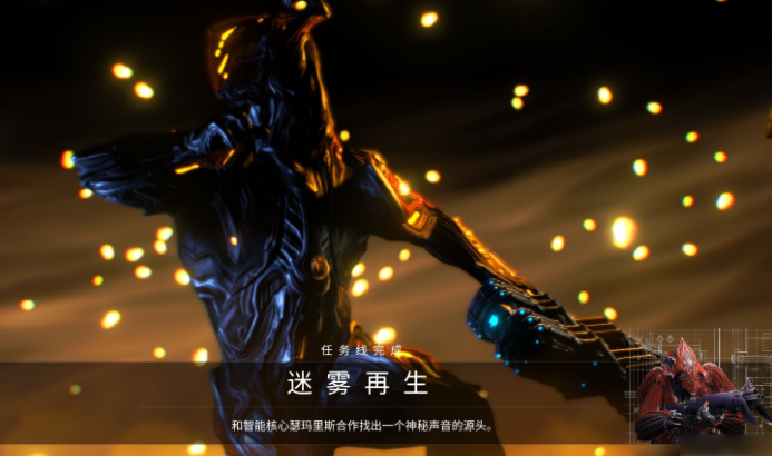 星际战甲迷雾再生怎么完成