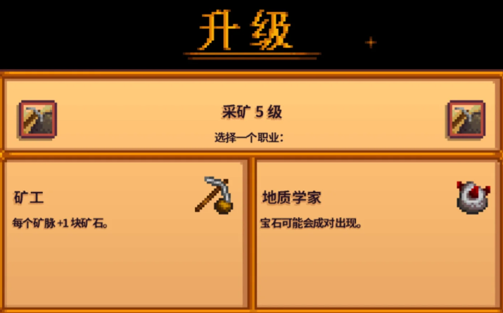 星露谷物语采矿五级怎么选