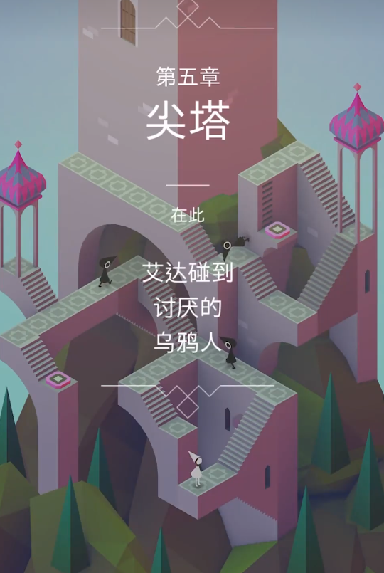 纪念碑谷1第九关怎么破